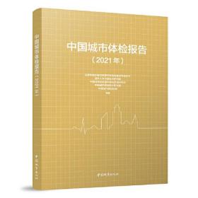 中国城市体检报告 20219787507435559