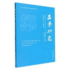 庄学研究（2022年第1期，总第8期）