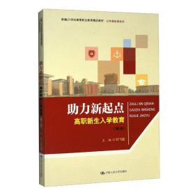 助力新起点：高职新生入学教育（第2版）（新编21世纪高等职业教育精品教材·公共基础课系列）