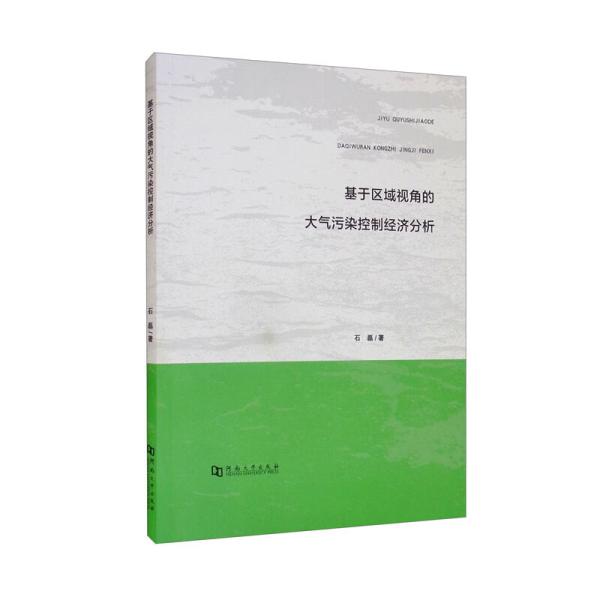 基于区域视角的大气污染控制经济分析