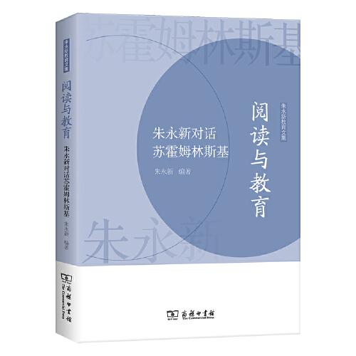 阅读与教育：朱永新对话苏霍姆林斯基