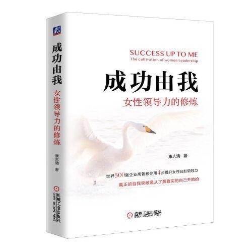 成功由我：女性领导力的修炼：the cultivation of women leadership