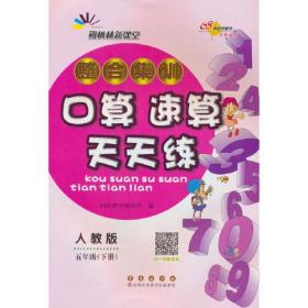 整合集训口算速算天天练 5年级(下册) 人教版