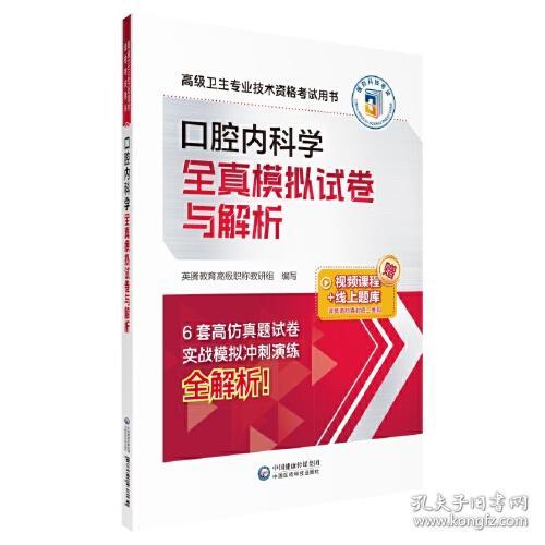 口腔内科学全真模拟试卷与解析（高级卫生专业技术资格考试用书）