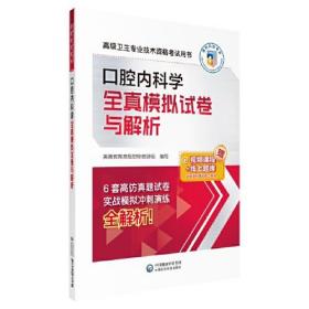 口腔内科学全真模拟试卷与解析（高级卫生专业技术资格考试用书）