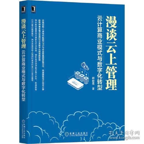 漫谈云上管理 云计算商业模式与数字化转型