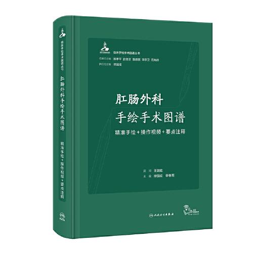 肛肠外科手绘手术图谱——精准手绘+操作视频+要点注释