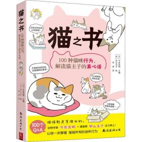 猫之书(100种猫咪行为解读猫主子的真心话)