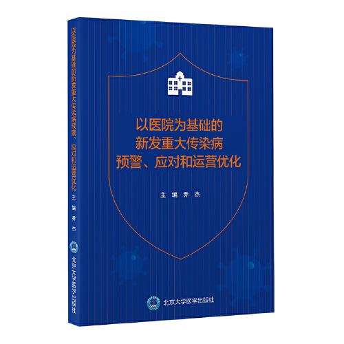 以医院为基础的新发重大传染病预警.应对和运营优化