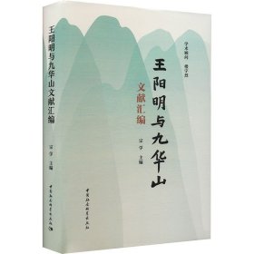 王阳明与九华山文献汇编