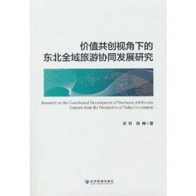 价值共创视角下的东北全域旅游协同发展研究