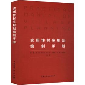 实用性村庄规划编制手册