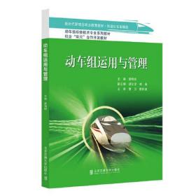 动车组运用与管理
