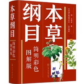 本草纲目（简明彩色图解版）