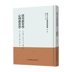 实用教育学 心理教育学（近代人文社会科学译著. 第二辑）  熊月之 主编  精装