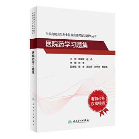 全国高级卫生专业技术资格考试习题集丛书——医院药学习题集