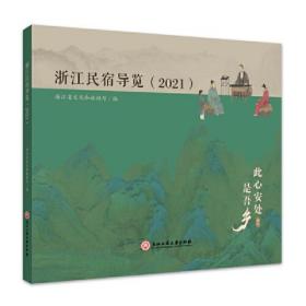 浙江民宿导览(2021)