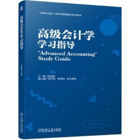 （教材）高级会计学学习指导