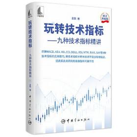 玩转技术指标——九种技术指标精讲