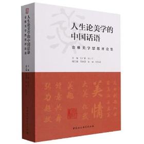 人生论美学的中国话语-金雅美学思想评论集