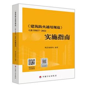 《建筑防火通用规范》GB 55037-2022实施指南