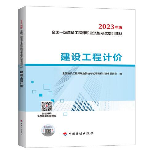 【2023一级造价师教材】建设工程计价