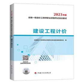 2023一级造价师教材建设工程计价