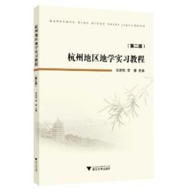杭州地区地学实习教程