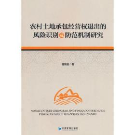 农村土地承包经营权退出的风险识别及防范机制研究