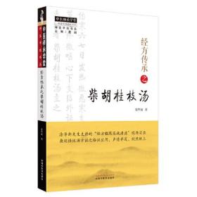 中医师承学堂：经方传承之紫胡桂枝汤