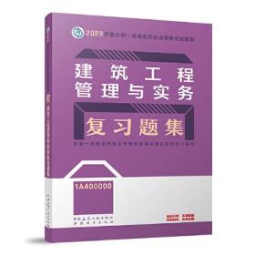 建筑工程管理与实务复习题集