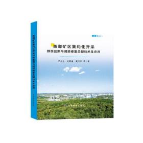 西部矿区集约化开采损伤监测与减损修复关键技术及应用