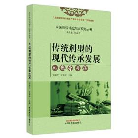 传统剂型的现代传承发展 丸、散、膏、丹、汤、