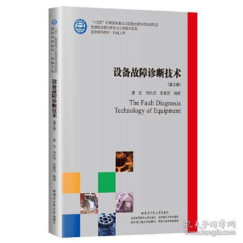 设备故障诊断技术（第2版） 夏虹 9787576704952 哈尔滨工业大学出版社