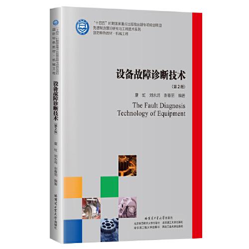 设备故障诊断技术（第2版） 夏虹 9787576704952 哈尔滨工业大学出版社
