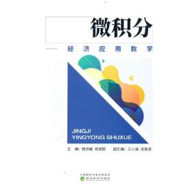 微积分：经济应用数学