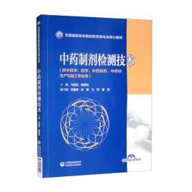 中药制剂检测技术/全国高职高专院校药学类专业核心教材