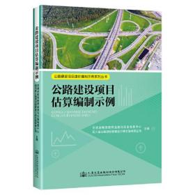 公路建设项目估算编制示例