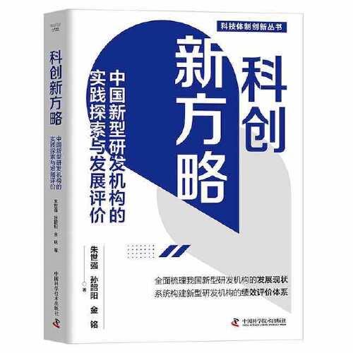 科创新方略：中国新型研发机构的实践探索与发展评价