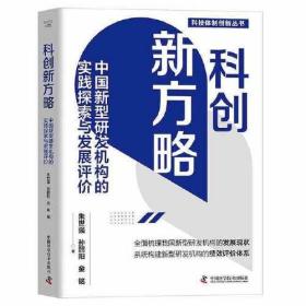 科创新方略：中国新型研发机构的实践探索与发展评价