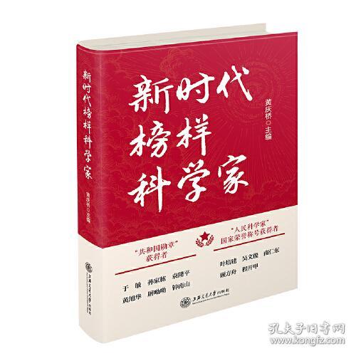 新时代榜样科学家