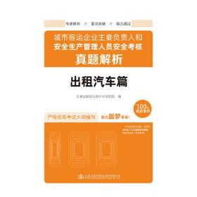 城市客运企业主要负责人和安全生产管理人员安全考核真题解析（出租汽车篇）