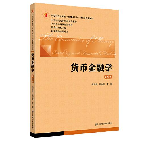 货币金融学（第五版）