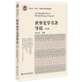 世界史学名著导读(修订版)