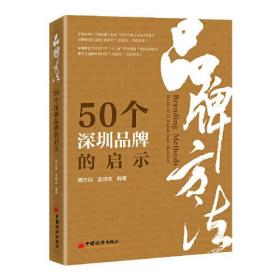 #品牌方法:50个深圳品牌的启示:stories of 50 brands from Shenzhen