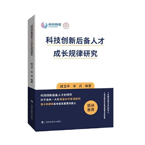 科创筑梦：科技创新后备人才成长规律研究