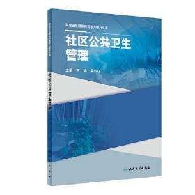 基层医生健康教育能力提升丛书——社区公共卫生管理