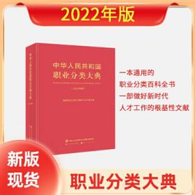 中华人民共和国职业分类大典（2022年版）