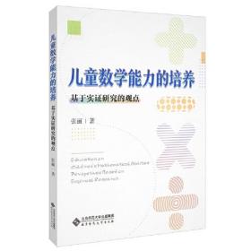 儿童数学能力培养:基于实证研究的观点