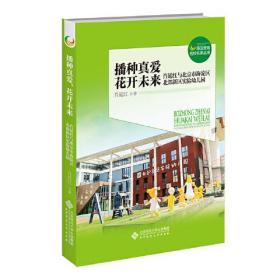 播种真爱，花开未来——肖延红与北京市海淀区北部新区实验幼儿园